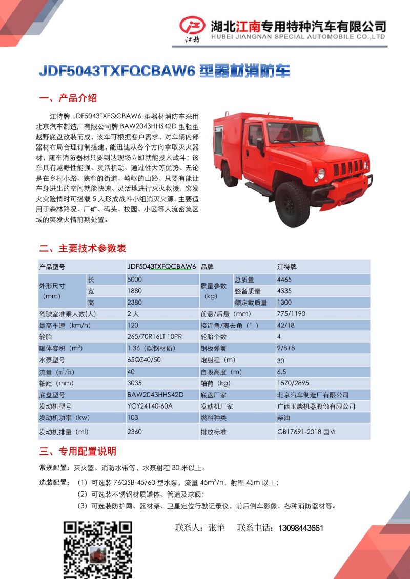 12，JDF5043TXFQCBAW6型器材消防車_1.jpg